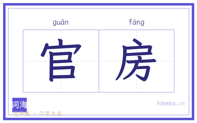 官房的书法字