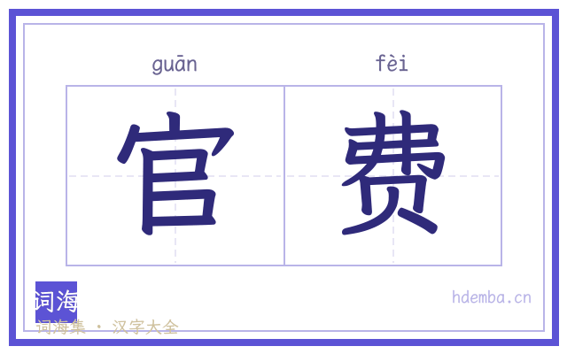 官费的书法字