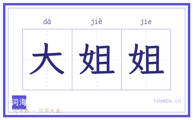大姐姐的书法字