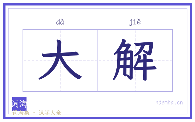 大解的书法字
