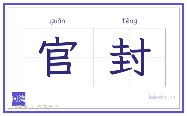 官封的书法字