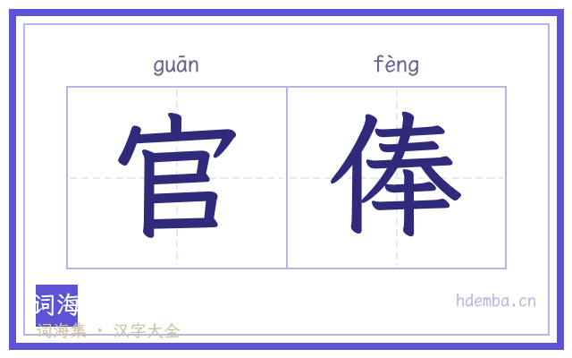 官俸的书法字