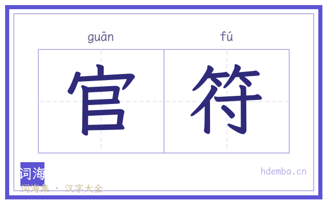 官符的书法字