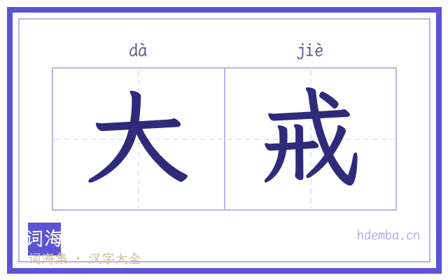 大戒的书法字