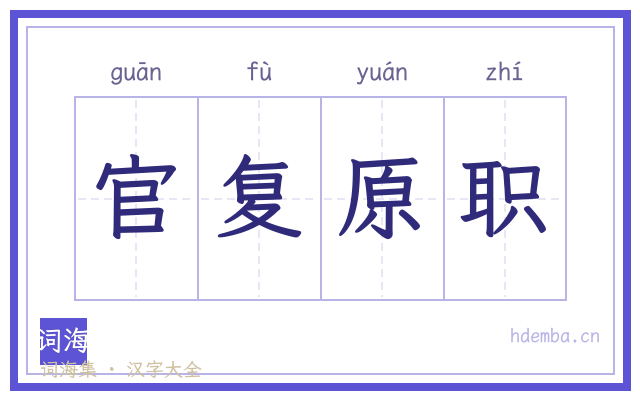 官复原职的书法字