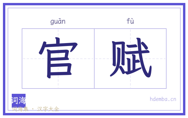 官赋的书法字