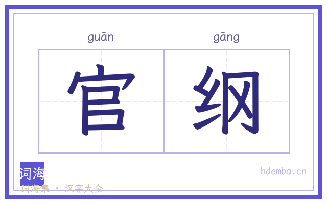 官纲的书法字