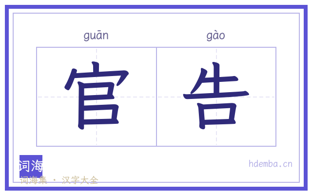 官告的书法字