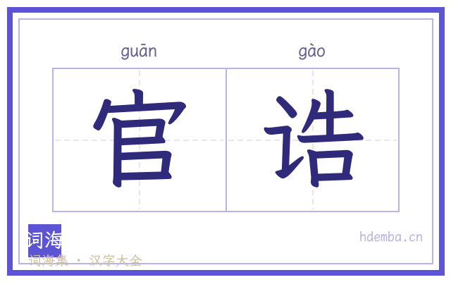 官诰的书法字