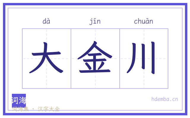 大金川的书法字