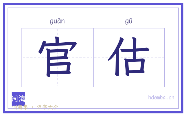官估的书法字