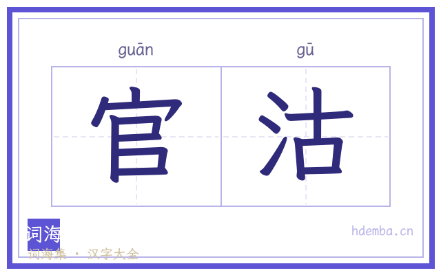 官沽的书法字
