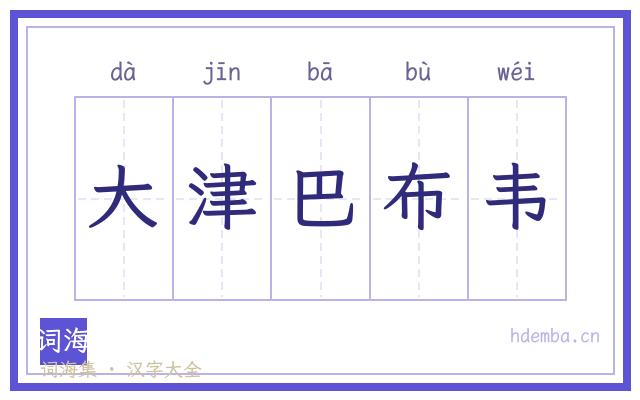 大津巴布韦的书法字