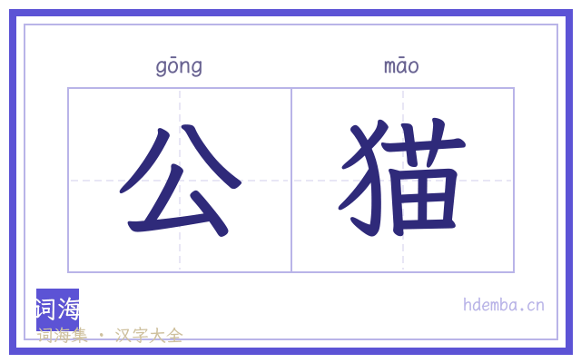 公猫的书法字