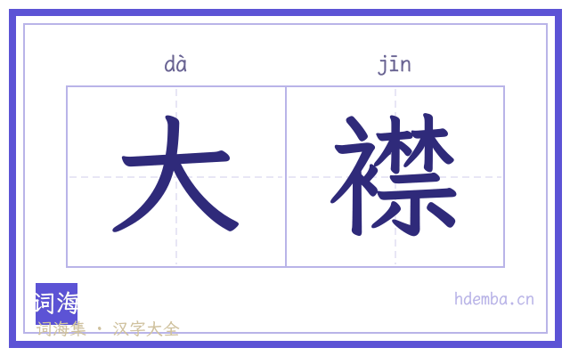 大襟的书法字