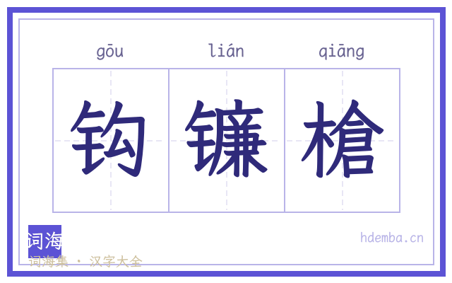 钩镰槍的书法字