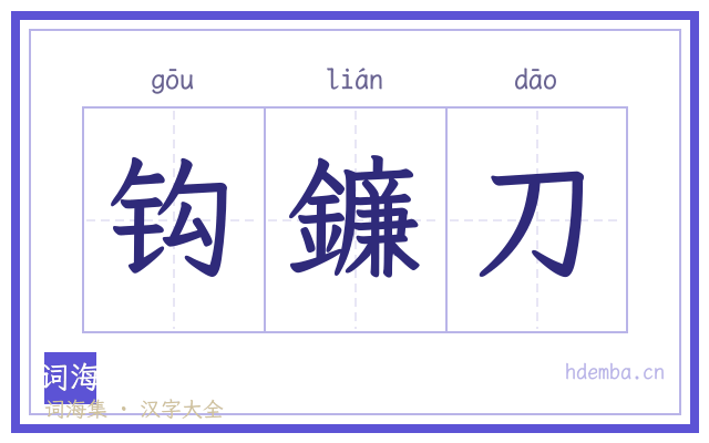 钩鐮刀的书法字