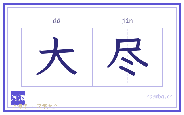 大尽的书法字