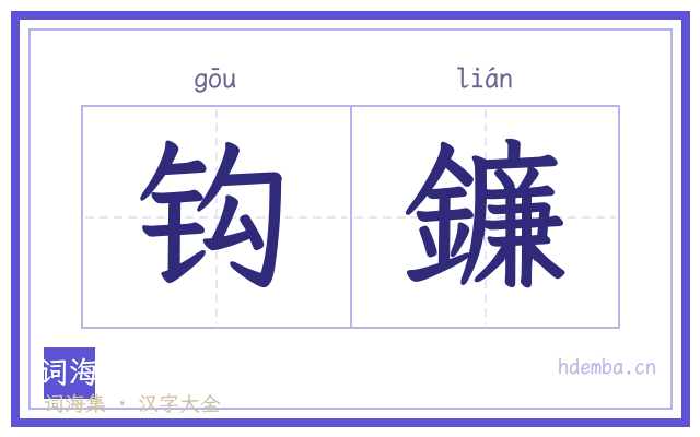 钩鐮的书法字