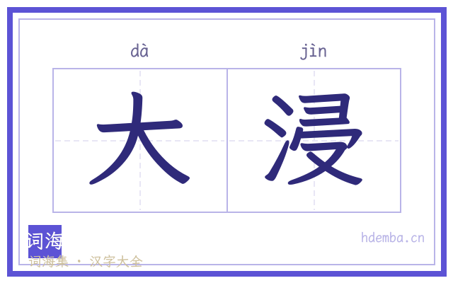 大浸的书法字