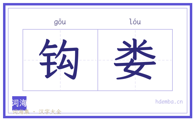 钩娄的书法字
