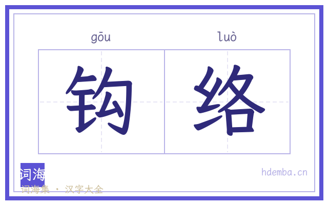 钩络的书法字
