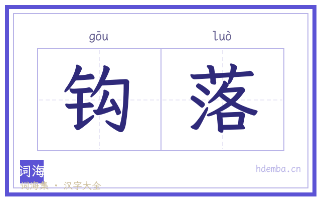 钩落的书法字