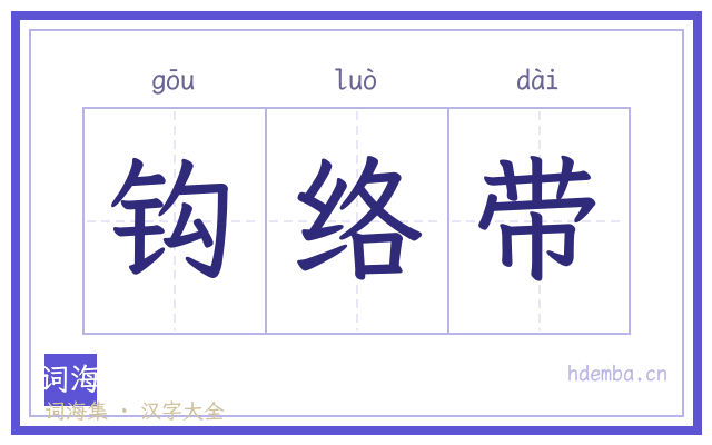钩络带的书法字