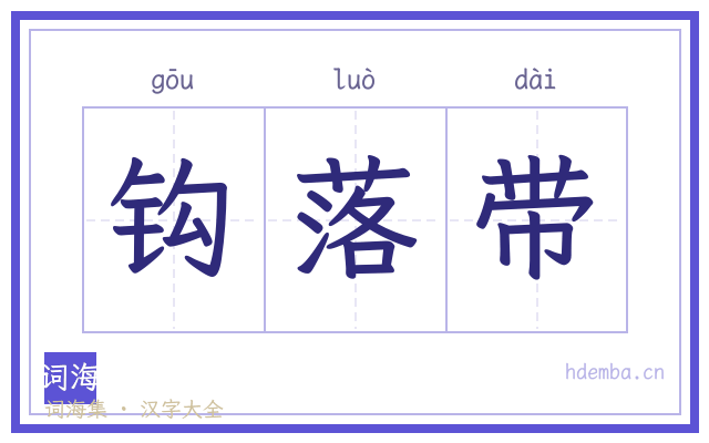 钩落带的书法字