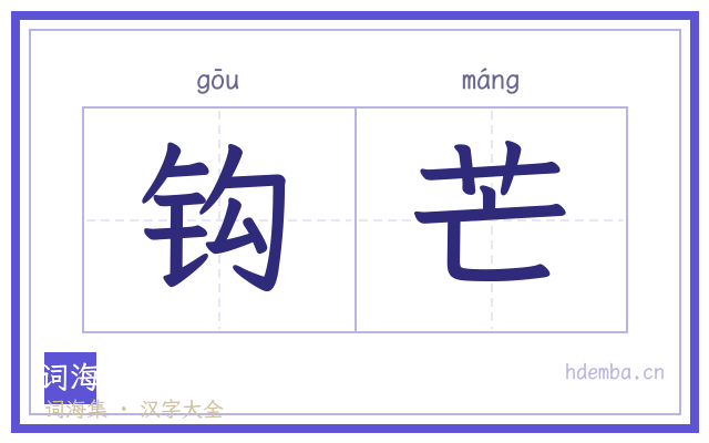 钩芒的书法字
