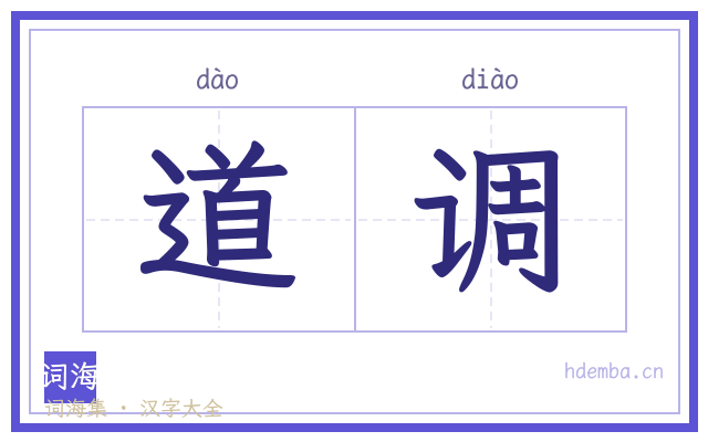 道调的书法字