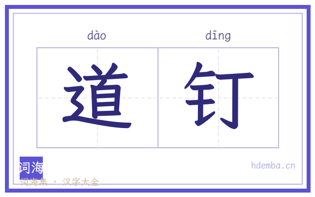 道钉的书法字