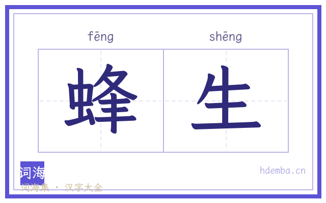 蜂生的书法字