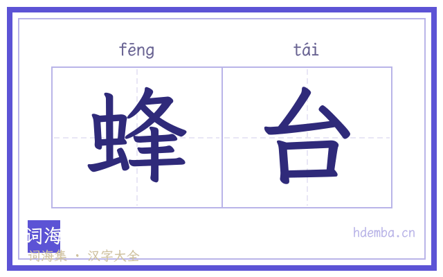 蜂台的书法字