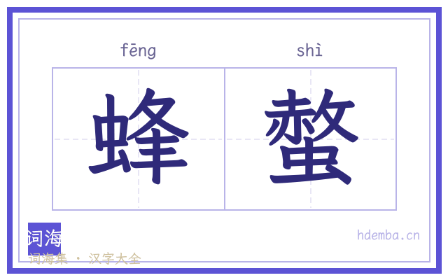 蜂螫的书法字
