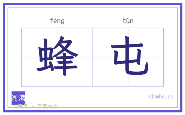 蜂屯的书法字
