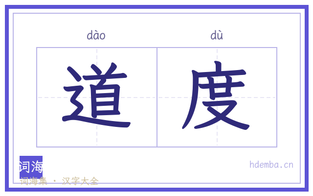 道度的书法字