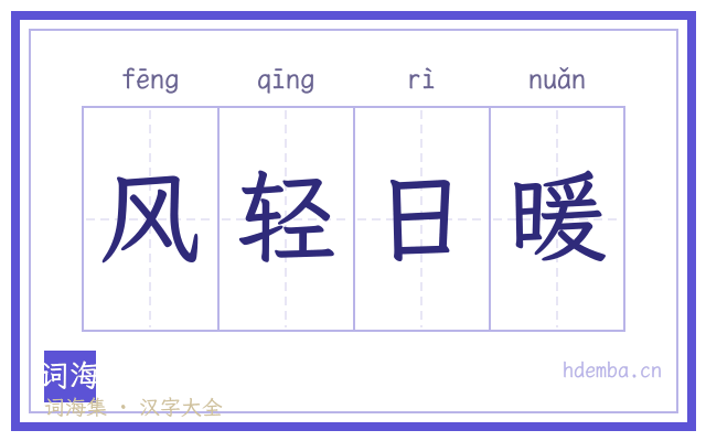 风轻日暖的书法字