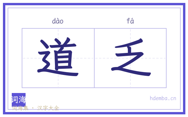 道乏的书法字