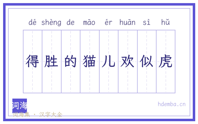 得胜的猫儿欢似虎的书法字