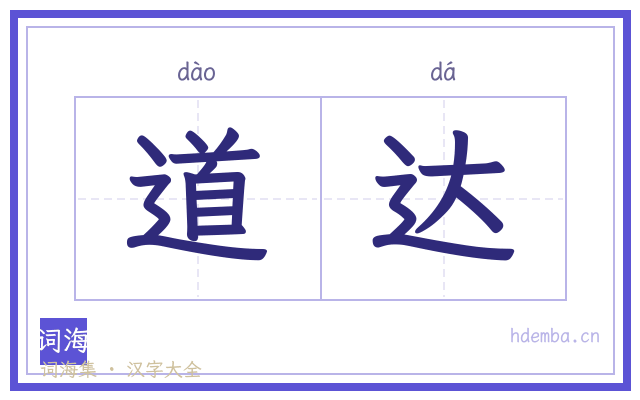 道达的书法字