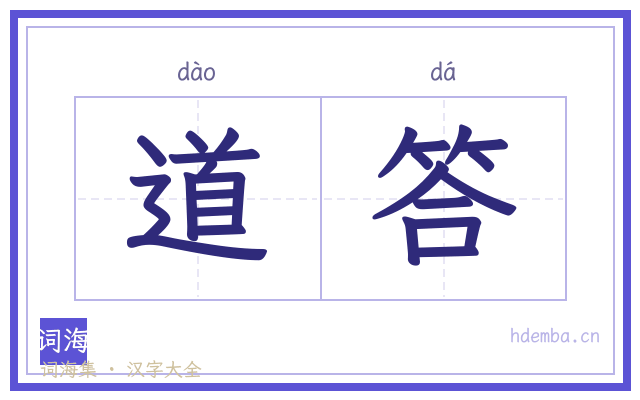 道答的书法字