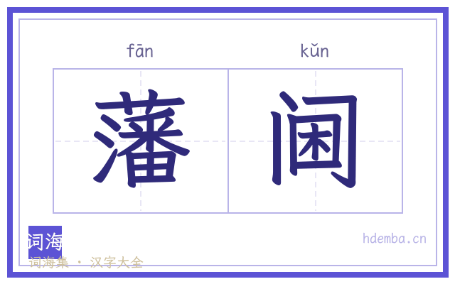藩阃的书法字