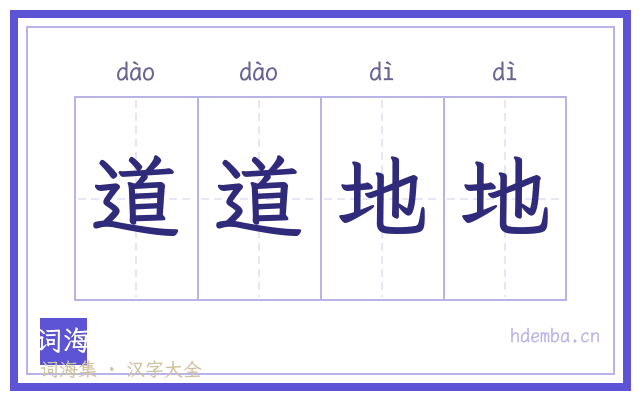 道道地地的书法字
