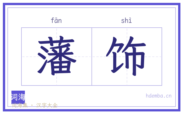 藩饰的书法字