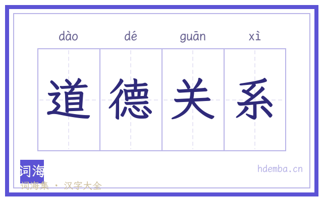 道德关系的书法字