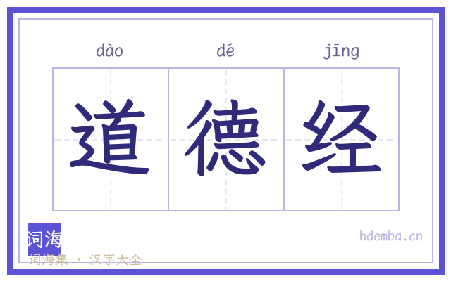 道德经的书法字