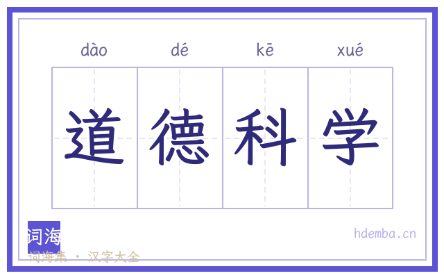 道德科学的书法字