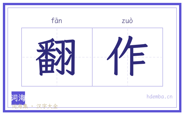 翻作的书法字
