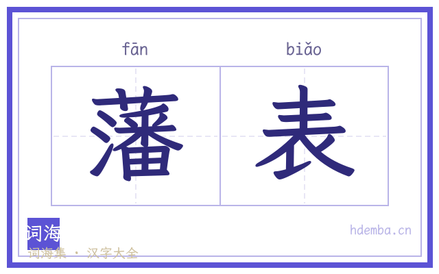 藩表的书法字